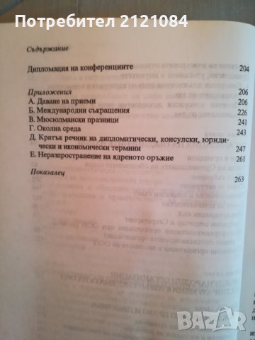 Дипломатически наръчник / Ралф Джордж Фелтъм, снимка 6 - Специализирана литература - 38268132