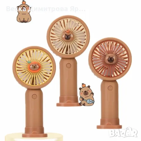 Мини вентилатор с фигура на капибара – забавен и практичен аксесоар