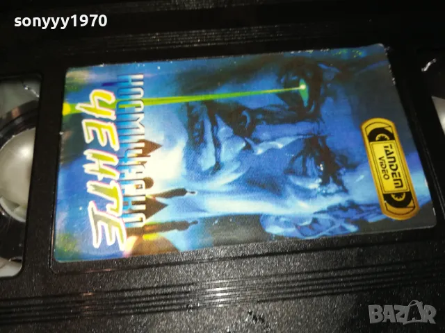 КОСМИЧЕСКО ЧЕНГЕ-VHS VIDEO TAPE 2305251644, снимка 15 - Други жанрове - 50402921