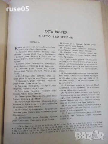 Книга "Библия" - 1524 стр., снимка 5 - Специализирана литература - 28258056