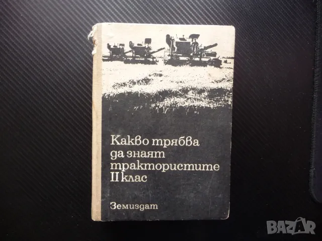 Какво трябва да знаят трактористите II клас трактори комбайни товарачи ремонти