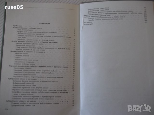 Книга "Наладка зуборезных станков-Е.И.Гальперин" - 216 стр., снимка 8 - Специализирана литература - 40050667