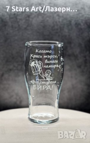 Гравирана чаша за бира с надпис и графика по избор, снимка 15 - Чаши - 38203551
