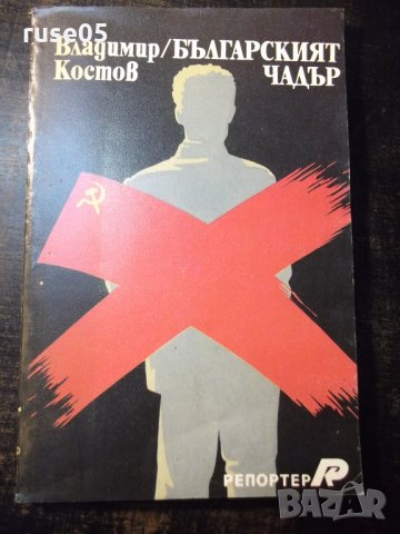 Книга "Българският чадър - Владимир Костов" - 192 стр.