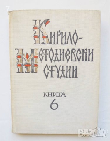 Книга Кирило-Методиевски студии. Книга 6 1989 г., снимка 1 - Други - 43083424