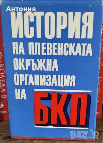 История на Плевенската окръжна организация на БКП, снимка 1 - Специализирана литература - 48686739