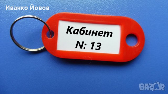 Ключодържатели с възможност за поставяне на етикет с надпис, различни цветове, снимка 1 - Други - 27767011