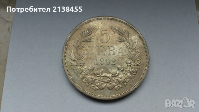 Отлично съхранявана сребърна монета от 5 лева 1892 година