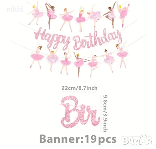 Балет Балерина Happy Birthday брокатен парти гирлянд банер украса декор рожден ден, снимка 5 - Други - 42867815