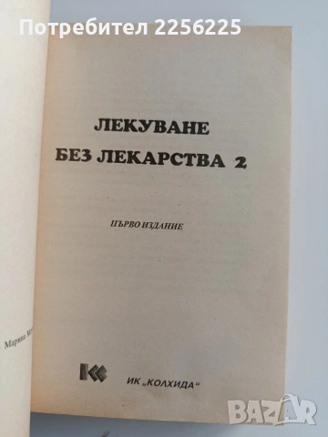 Лекуване без лекарства 2, снимка 5 - Специализирана литература - 53005505