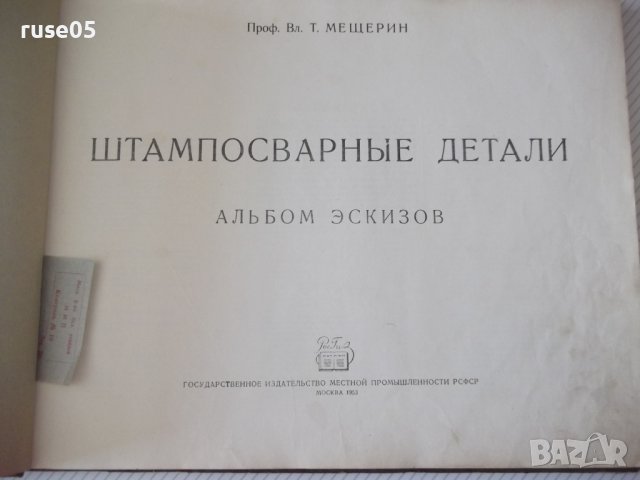 Книга "Штампосварные детали. Альбом - В.Т.Мещерин"-126 стр., снимка 2 - Специализирана литература - 37691828