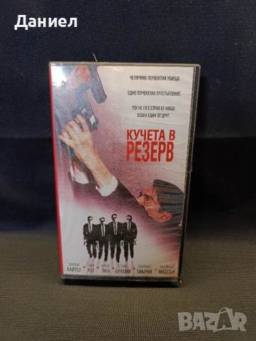 VHS Кучета в резерв