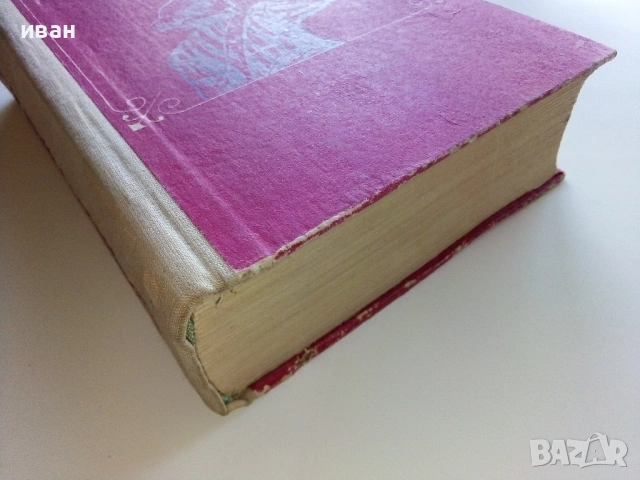 Двадесет години по късно - Александър Дюма - 1970г., снимка 3 - Художествена литература - 53497803