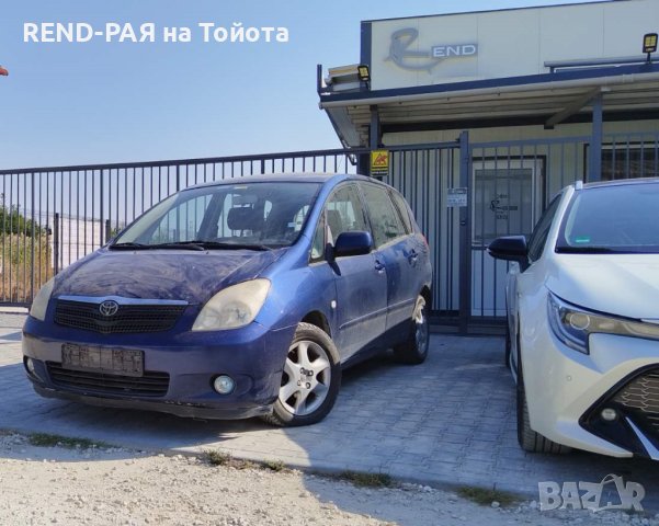 REND предлага за части TOYOTA COROLLA VERSO 1.6 1.8 2.0 D4d 1CD VVT-I