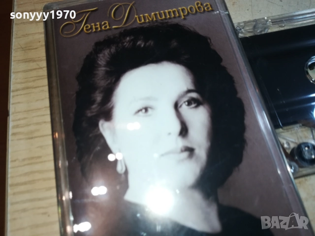 ГЕНА ДИМИТРОВА-АМБИЦИЯТА 0209252028, снимка 9 - Аудио касети - 51584293