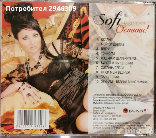 Софи Маринова - Остани(2006), снимка 2 - CD дискове - 48152876