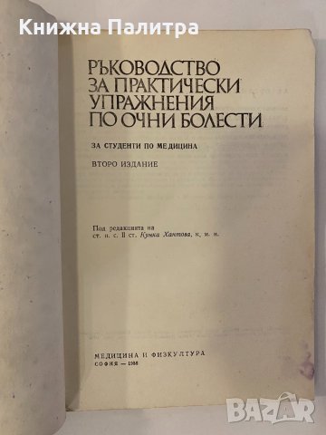 Ръководство за практически упражнения по очни болести, снимка 2 - Други - 32229816