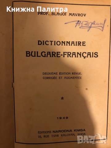 Dictionnaire Bulgare-Français Blagoi Mavrov, снимка 2 - Чуждоезиково обучение, речници - 33288423