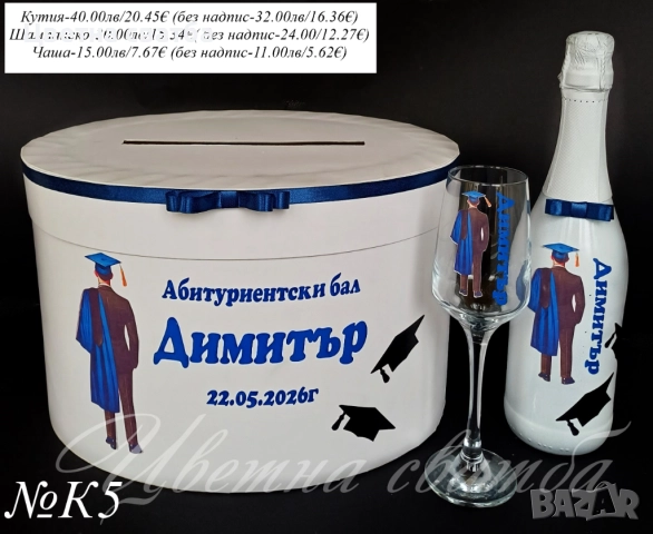 Кутия пари за Абитуриентски бал, Чаша за Абитуриентски бал, Кутия за бал