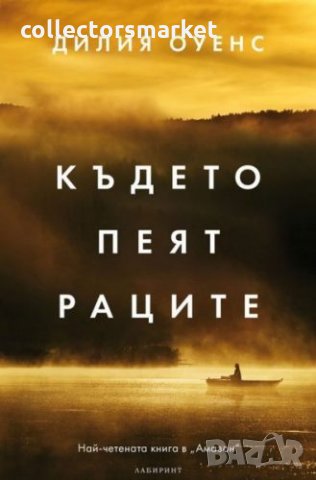 Където пеят раците