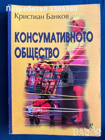 Консумативното общество - Кристиан Банков 