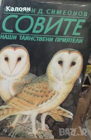 Симеон Д. Симеонов - Совите - наши тайнствени приятели (1988)
