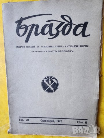 Бразда - месечно списание, книжка 8 от окт.1942 г. (с интересно съдържание)