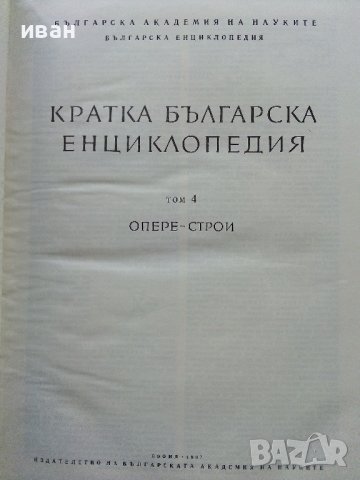 Кратка Българска Енциклопедия в 5 тома., снимка 9 - Енциклопедии, справочници - 39986911