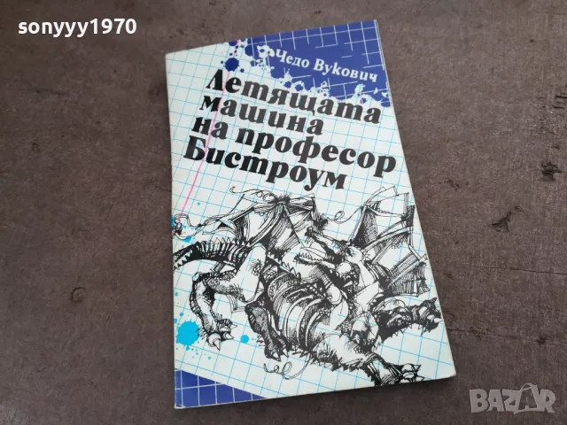 ЛЕТЯЩАТА МАШИНА НА ПРОФЕСОР БИСТРОУМ 2001252025, снимка 3 - Други - 48758745