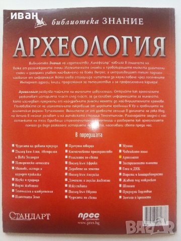 Археология - библиотека "Знание" - 2007г., снимка 7 - Енциклопедии, справочници - 43905941
