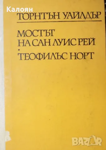 Торнтън Уайлдър - Мостът на Сан Луис Рей. Теофилъс Норт (1977) (без обложка), снимка 1 - Художествена литература - 20871987