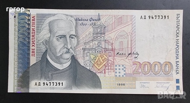 България. 2000 лева .1996 година.