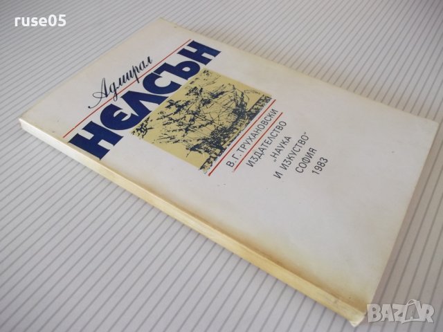 Книга "Адмирал Нелсън - В. Г. Трухановски" - 180 стр., снимка 8 - Художествена литература - 36764233