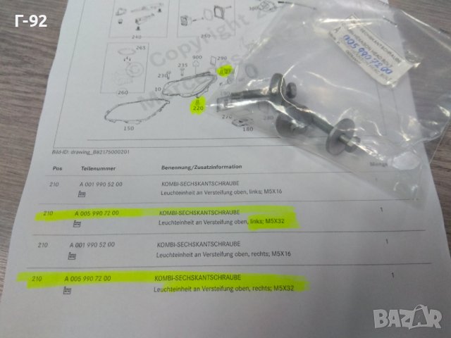 A0059907200**NEU**MERCEDES-BENZ**W212**W218**БОЛТ СПЕСИАЛЕН ЗА МОНТАЖ НА ФАРА, снимка 4 - Части - 44101811