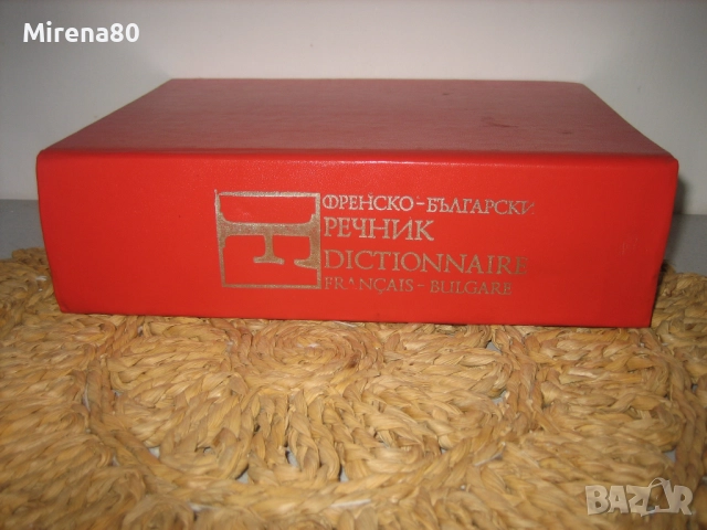 Френско-български речник - 1992 - БАН