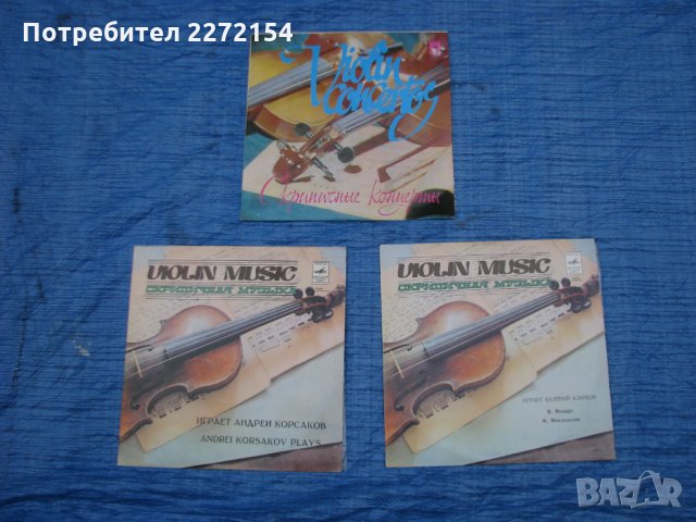 Грамофонна плоча цигулка 3 бр, снимка 1 - Грамофонни плочи - 35481740