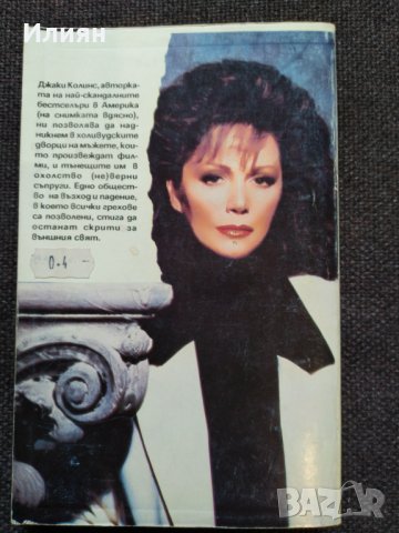 Холивудски мъже- Джаки Колинс, снимка 2 - Художествена литература - 33006957
