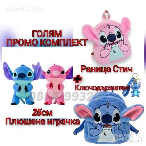 Голям Промо Комплект Плюшена играчка Стич + Раница Стич, Ключодържател