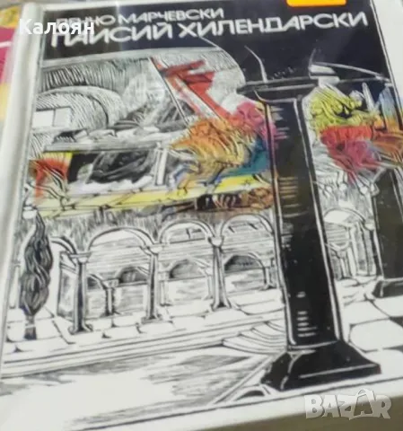 Денчо Марчевски - Паисий Хилендарски (1973)