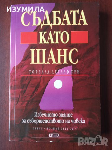 "СЪДБАТА КАТО ШАНС"- Торвалд Детлефсен 