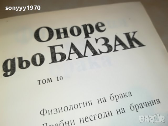 БАЛЗАК 10 КНИГА 1901231911, снимка 10 - Други - 39365261