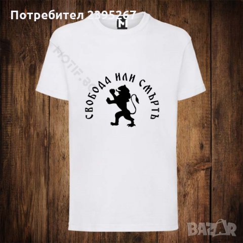Мъжка патриотична тениска с щампа СВОБОДА ИЛИ СМЪРТ 