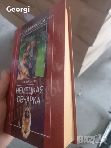 Книга за Немската овчарка , снимка 3 - Специализирана литература - 52128471
