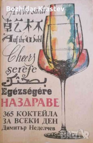 Наздраве 365 коктейла за всеки ден -Димитър Неделчев
