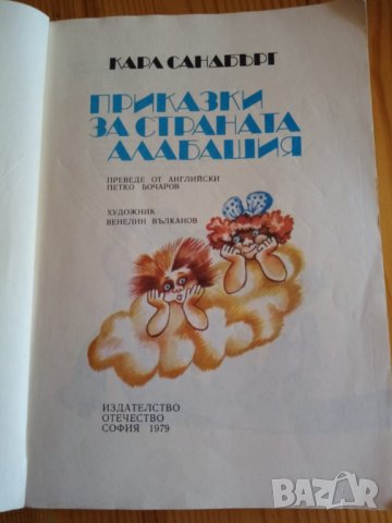 Приказки за страната Алабашия Карл Сандбърг, снимка 2 - Детски книжки - 32781681