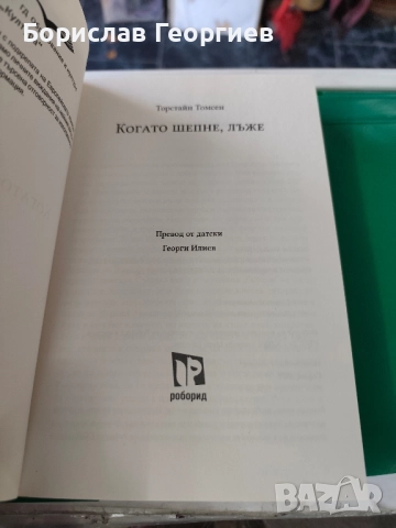 когато шепне, лъже торстейн Томсен, снимка 2 - Художествена литература - 51767682