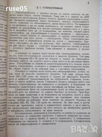 Книга "Учебникъ по стенография-частъ първа-П.Телбизовъ"-80ст, снимка 4 - Учебници, учебни тетрадки - 39965388