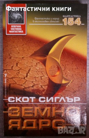 Скот Сиглър - Земно ядро, снимка 1 - Художествена литература - 38332223