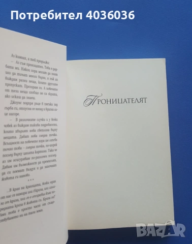 Проницателят - Анди Андрюс - книга, снимка 3 - Художествена литература - 53218955