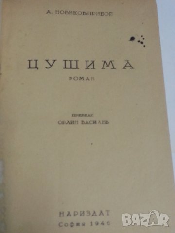 Цушима - от А.С.Новиков-Прибой , издание от 1946 г. в нови твърди корици